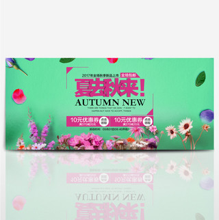 淘宝电商女装秋季新品促销海报banner