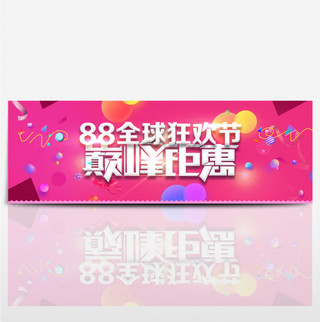 电商淘宝88全球狂欢节巅峰钜惠促销海报