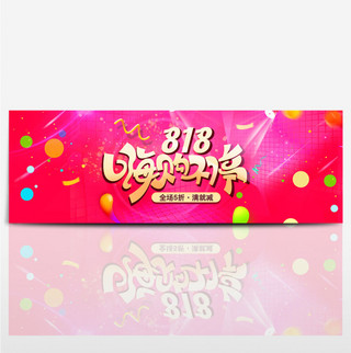 淘宝电商818嗨购不停海报banner