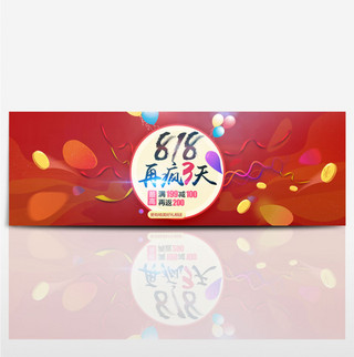 淘宝电商818大促狂欢不止再来一次海报banner