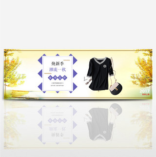 秋季服装促销海报模板_天猫淘宝秋季服装潮流上新促销海报模板banner
