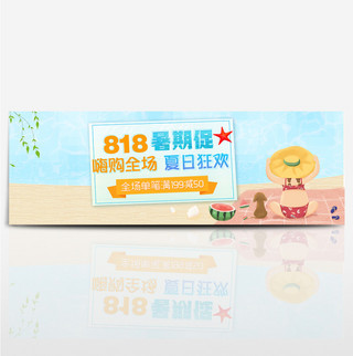 天猫818暑期大促淘宝首页海报banner模板设计背景下载