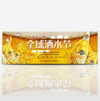 电商淘宝天猫全球酒水节酒水饮品促销海报banner模板设计