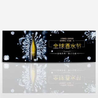 酷炫淘宝详情模板海报模板_电商淘宝天猫全球酒水节香槟海报banner模板设计酒水