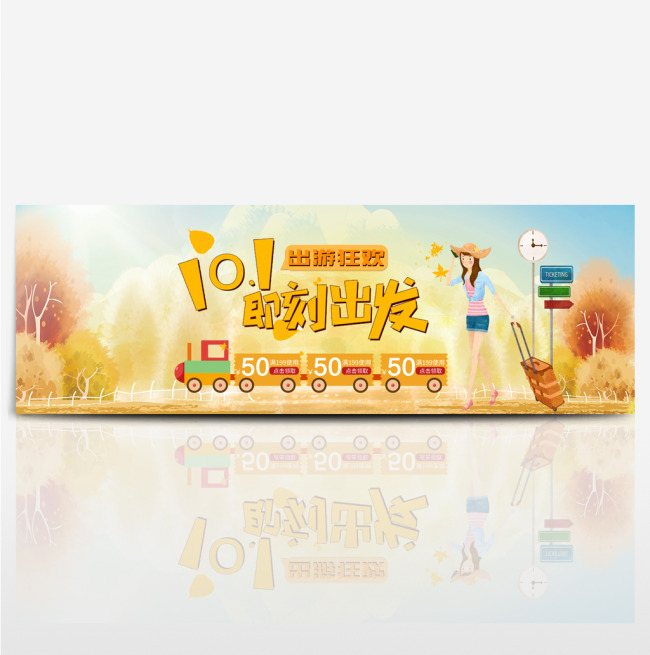 天猫电商淘宝国庆出游季十一10.1促销海报banner模板图片