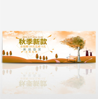 新款banner海报模板_淘宝电商天猫服装秋季新款促销海报banner模板设计