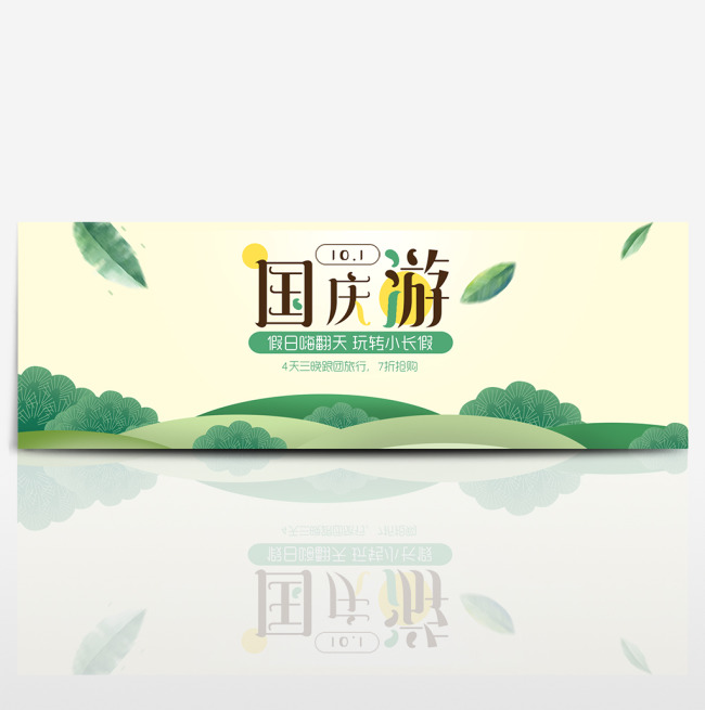 天猫电商淘宝国庆出游季十一10.1海报banner模板设计黄金周图片