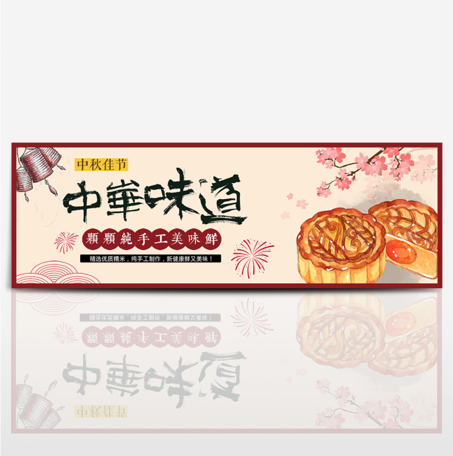 淘宝天猫电商中秋节手绘传统月饼促销海报banner模板设计图片