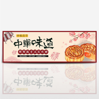 淘宝天猫电商中秋节手绘传统月饼促销海报banner模板设计
