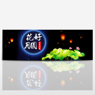 淘宝电商天猫中秋节全屏促销海报下载banner模板设计
