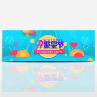 大促模版海报模板_花呗分期电器海报banner模板天猫电商淘宝99聚星节99大促