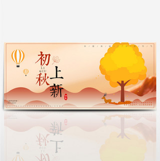 天猫淘宝秋季清新文艺上新促销海报模板banner设计