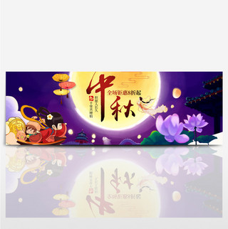 banner图设计素材海报模板_电商淘宝天猫中秋节促销海报banner模板设计