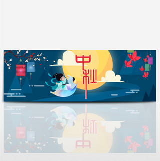 电商淘宝天猫中秋节活动促销海报banner海报中秋节活动模板
