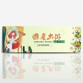 电商淘宝天猫女装女包箱包插画风格国庆出游促销海报banner模板设计