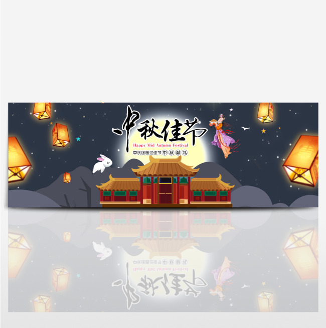 电商淘宝天猫中秋节活动促销海报banner嫦娥玉兔灯笼图片