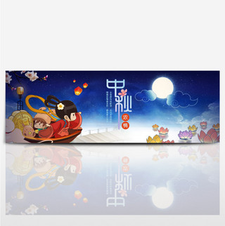 天猫电商淘宝中秋节活动促销海报banner中秋海报