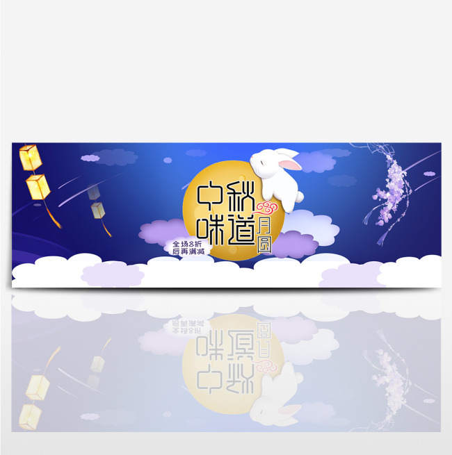 电商淘宝天猫中秋节活动促销海报banner中秋海报创意字体图片