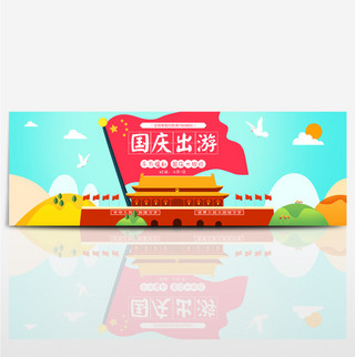 电商设计国庆海报模板_电商淘宝国庆出游季促销全屏海报模板banner模板海报设计