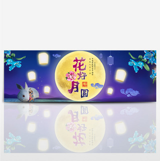 团员旗子海报模板_淘宝天猫电商中秋节花好月圆唯美促销海报banner模板设计