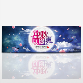 淘宝天猫电商中秋节团圆特惠唯美促销海报banner模板中秋海报