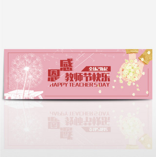 感恩教师节花海报模板_电商教师节蒲公英海报促销banner