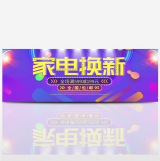 紫色时尚潮流灯光家电换新包邮家装嘉年华淘宝电商banner