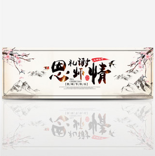 米色中国风山水梅花礼谢恩师情教师节淘宝电商banner