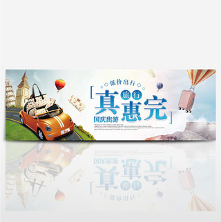 国庆节出游季海报模板_彩色箱包汽车国庆节出游季电商banner