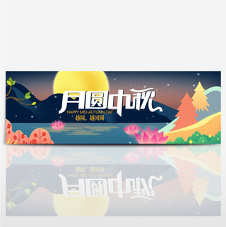 夜空卡通文艺莲花月亮树中秋节月圆中秋促销淘宝海报banner