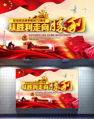中国战争海报模板_纪念抗日战争胜利72周年主题海报