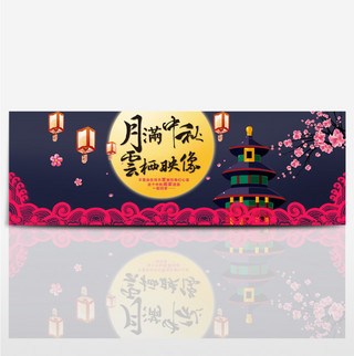 深色桃花阁楼月满中秋中秋节电商淘宝海报banner