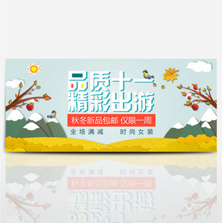 十一banner海报模板_卡通金秋十一鸟田园国庆出游季淘宝banner