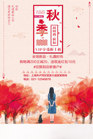 红色文艺秋季超市促销宣传海报
