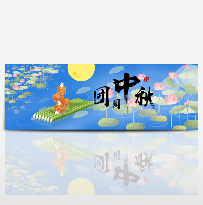 蓝色团圆中秋荷塘月色电商中秋节淘宝海报banner图片