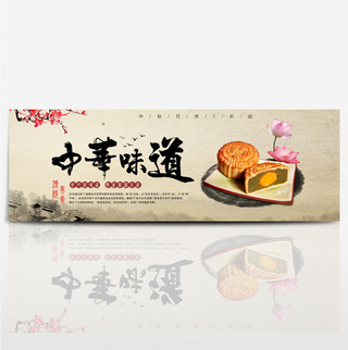 中国风墨迹海报模板_棕色中国风梅花月饼中秋节电商banner淘宝海报