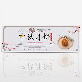 美食促销banner背景海报模板_浅粉色古典梅花月饼中秋节电商banner淘宝海报