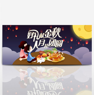 好卡通图海报模板_夜色月亮夜空灯笼好礼献中秋电商淘宝海报banner