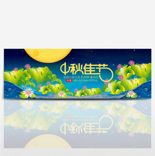 中秋佳节荷塘月色电商淘宝海报banner