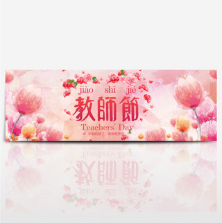 粉色鲜花唯美手绘教师节辛勤园丁教师节淘宝banner