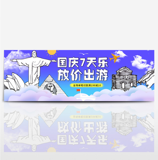 蓝紫渐变速写手绘世界名筑国庆出游电商淘宝海报banner图片