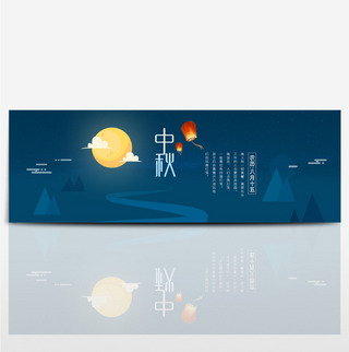 深色夜空月亮简约八月十五灯笼月圆中秋节淘宝banner海报