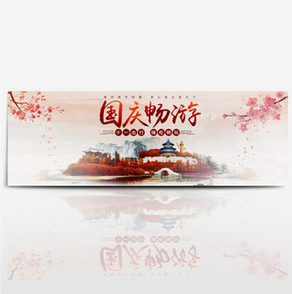 红色米色中国风国庆畅游国庆出游季电商淘宝海报banner