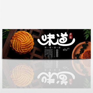 食物海报素材图海报模板_黑色中国风月饼中华美食淘宝海报banner