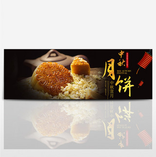 黑色中国风月饼中秋节淘宝海报banner