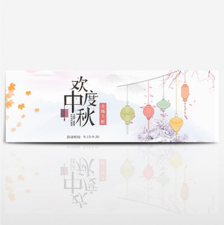 白色小清新灯笼欢度中秋中秋节促销淘宝海报