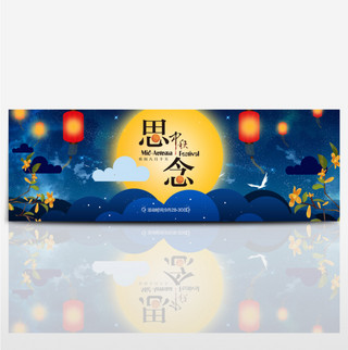 星空黑夜海报模板_蓝色星空月圆孔明灯中秋节淘宝banner