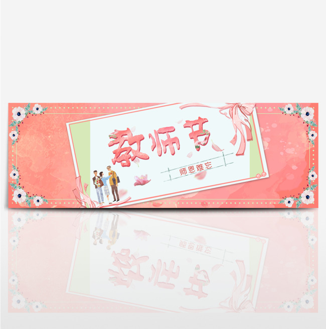 粉色水彩背景花朵边框教师节卡片海报banner图片