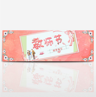 花朵边框水彩海报模板_粉色水彩背景花朵边框教师节卡片海报banner