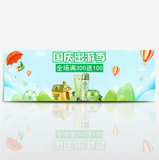 清新文艺化妆品天猫国庆出游季banner